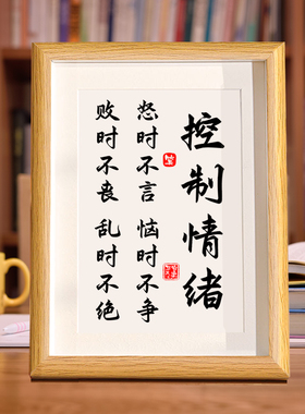 控制情绪摆台办公桌装饰不要生气摆件不急莫生气止怒字画情绪稳定