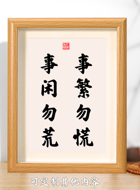 事繁勿慌事闲勿荒办公座右铭桌面摆件装饰画书法挂墙字画定制礼物