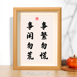 事繁勿慌事闲勿荒办公座右铭桌面摆件装饰画书法挂墙字画定制礼物