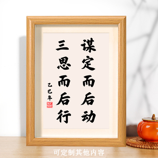 谋定而后动三思而后行书法摆件座右铭励志书房办公室书桌相框摆台