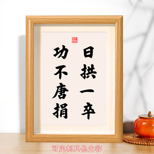 日拱一卒功不唐捐书法摆台相框桌面装饰摆件励志书房座右铭摆件
