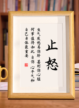 止怒字画办公室桌面摆件相框控制稳定脾气提醒自己莫生气励志挂画