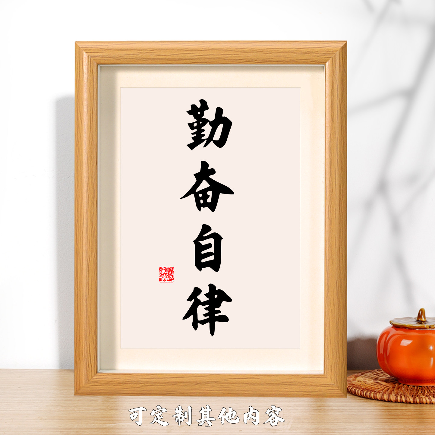勤奋自律书法相框学生字画书房茶室客厅摆件挂画精进日新持志养气