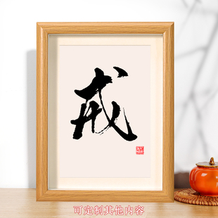 戒字画办公桌书法励志摆台桌面装饰小相框戒酒小文艺男友戒烟礼物