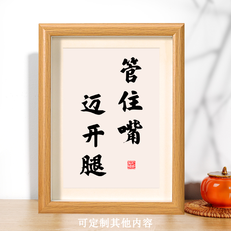 管住嘴迈开腿书法摆件相框