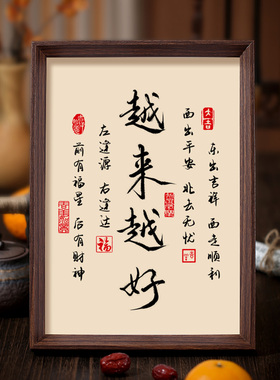 越来越好书法相框字画客厅玄关卧室摆件挂画吉祥如意生活祝福摆台