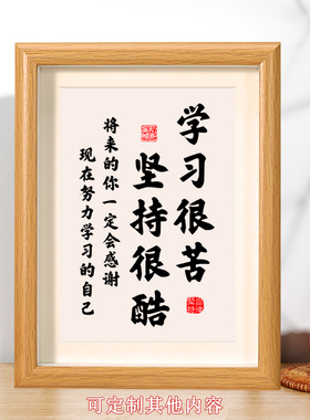 学习很苦坚持很酷摆件学生相框台鼓励志孩子毛笔书法自律装饰挂画