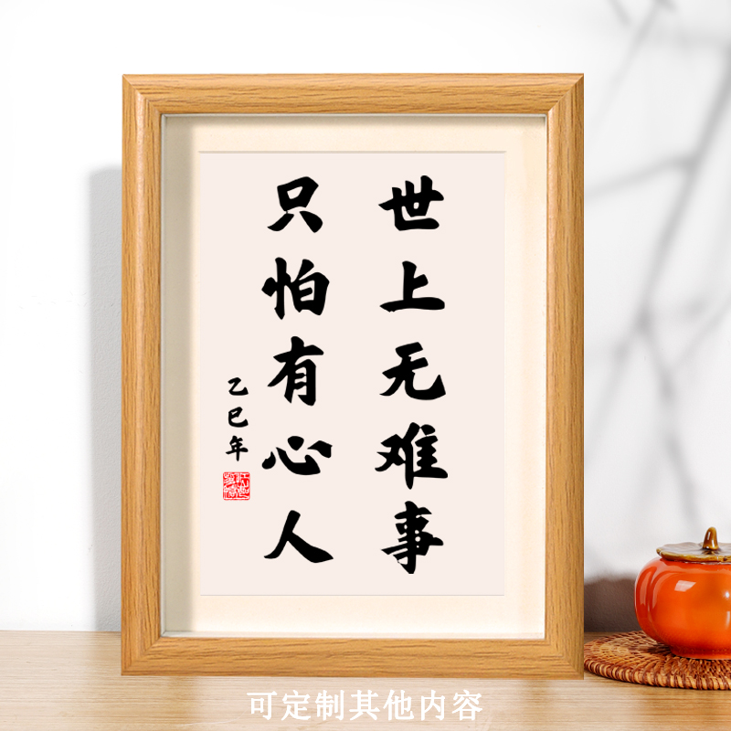 世无难事只怕有心人座右铭书法框