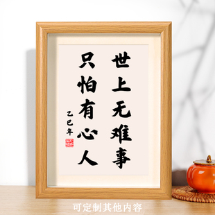 世上无难事只怕有心人座右铭书法相框办公室摆台书画字画挂画摆件