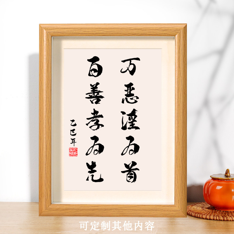 万恶淫为首百善孝为先书法摆台图片