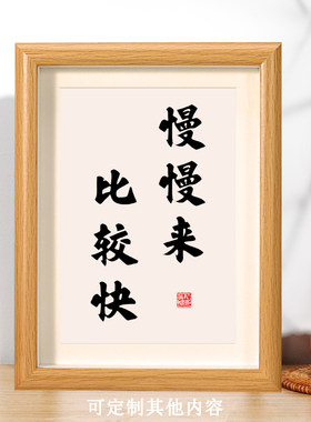 慢来来比较快书法摆件相框