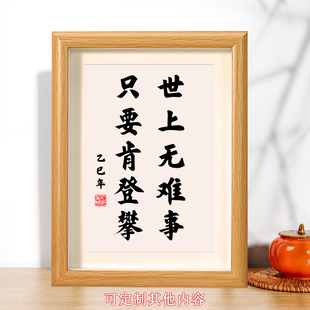 世上无难事只要肯登攀励志名言书法字画挂画相框摆台桌面摆件自律