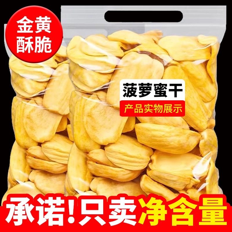 菠萝蜜干500g即食脱水综合蔬果脆波罗蜜干脆片水果干越南零食批发