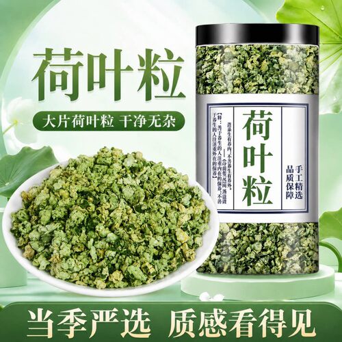 荷叶茶微山湖干荷叶片新鲜荷叶颗粒天然袋装清凉茶搭配山楂花草茶