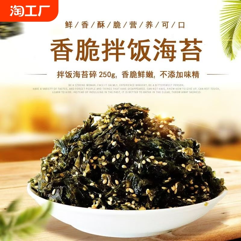 芝麻拌饭海苔碎肉松商用250g拌饭料儿童紫菜饭团寿司材料大包装