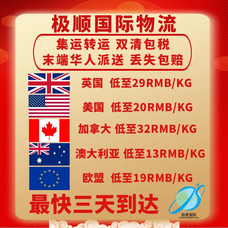 极顺国际快递物流集运转运寄到英国美国加拿大澳大利亚双清包税