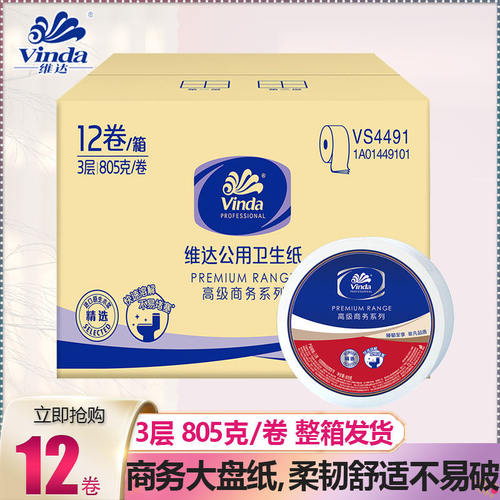 维达大卷纸三层805克卫生纸大盘纸厕纸公用商用卷筒纸