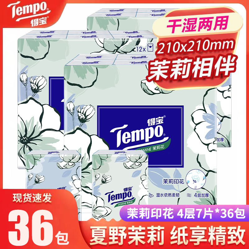 得宝茉莉花香手帕纸4层