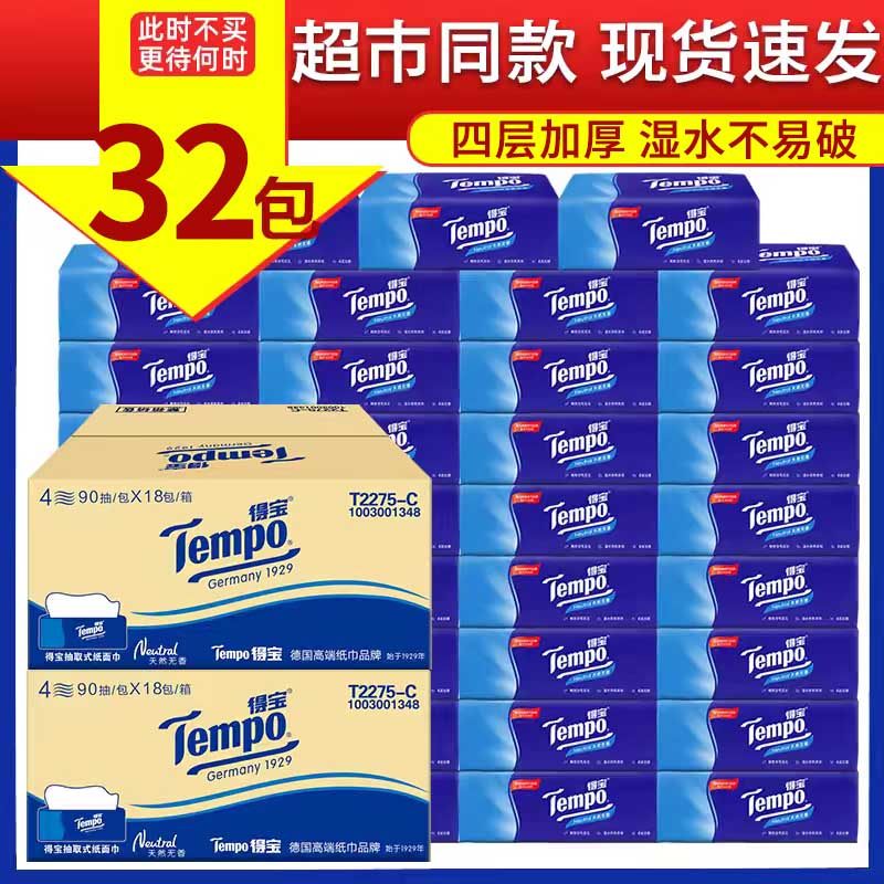 Tempo得宝抽纸4层90抽3抽纸
