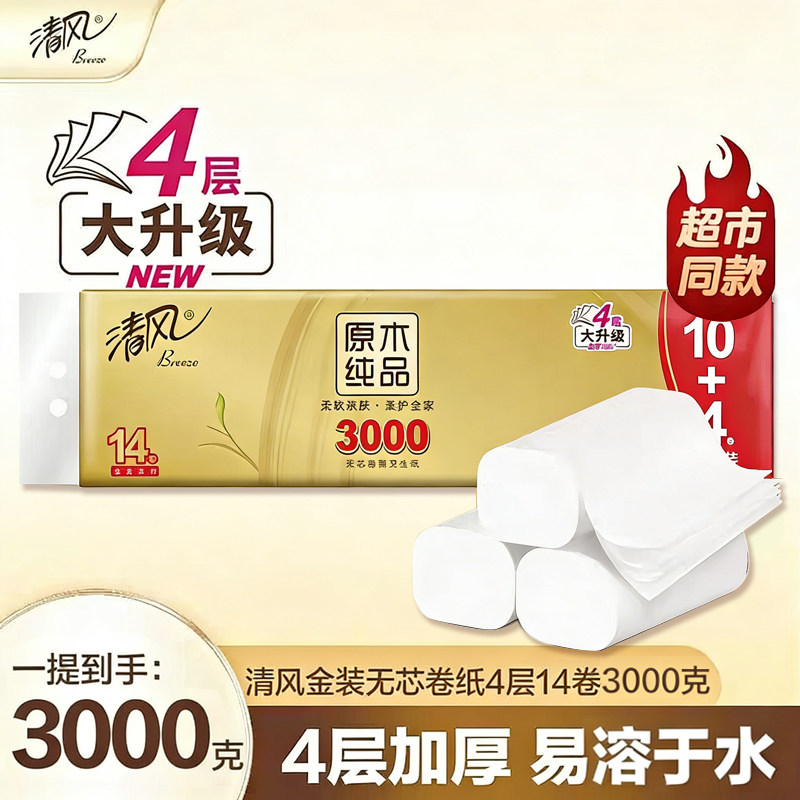 【到手6斤】清风金装3000克无芯卷纸长款14卷4层家庭装厕纸卫生纸