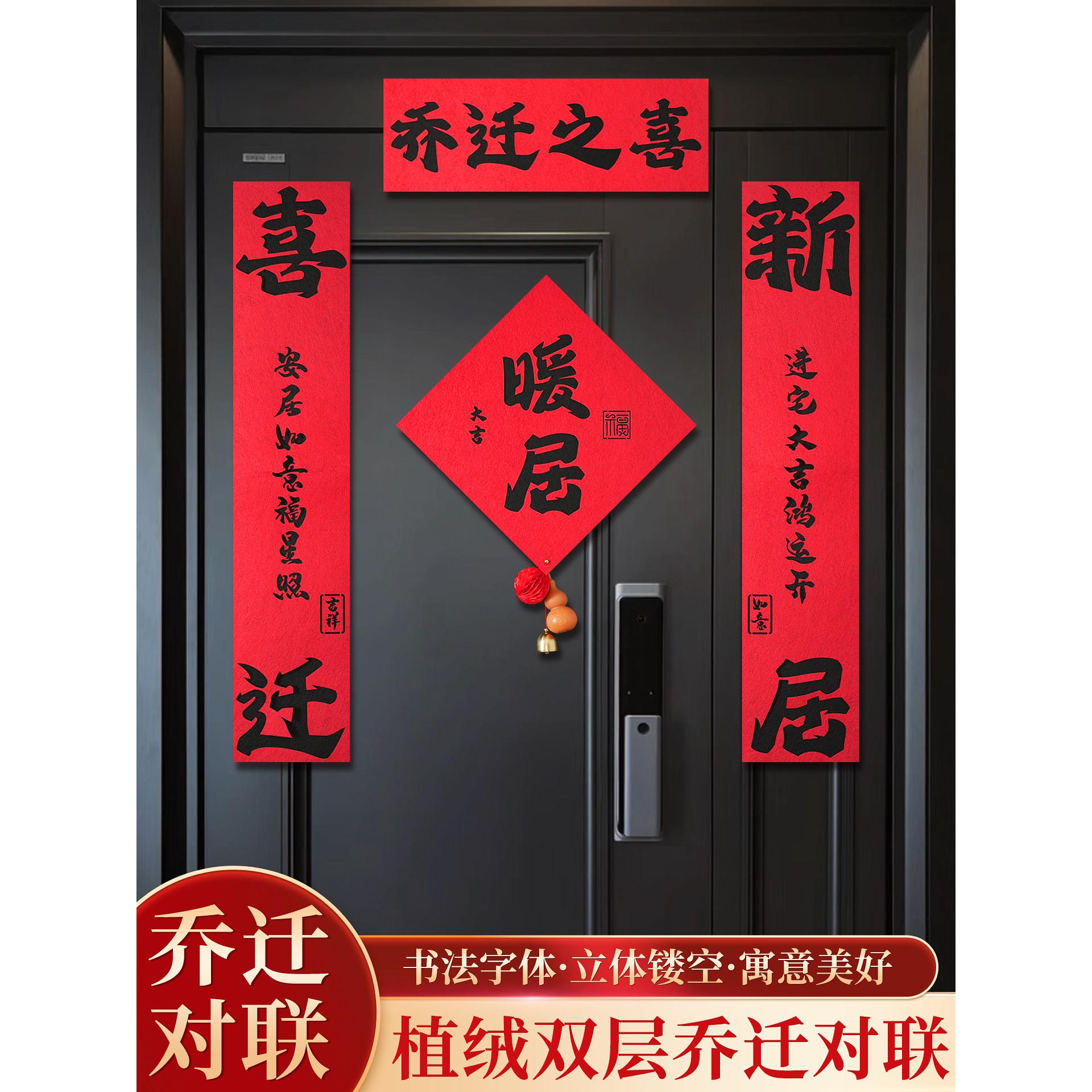 乔迁新居对联入户门装饰磁吸绒布门贴进宅大吉新房搬家入宅用品