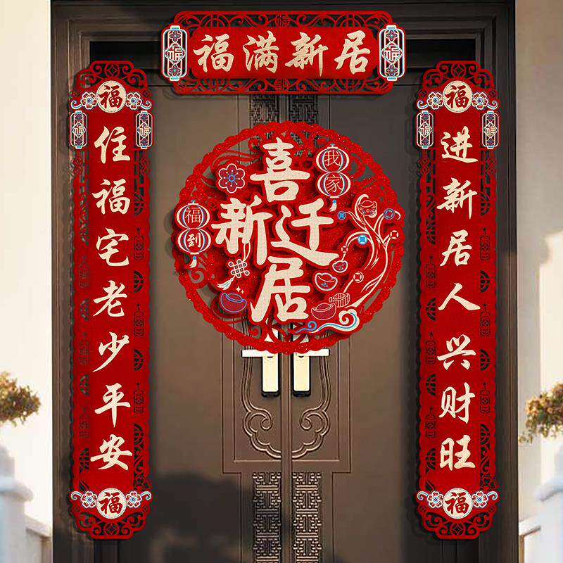 乔迁之喜对联搬家新居入宅仪式喜联入户门布置装饰新家用品大全