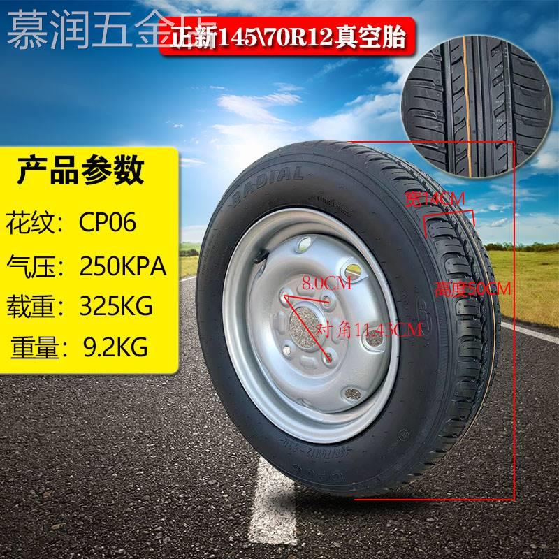 新款电动汽车145/70R12正新真空轮胎四轮奇瑞/时风/云雀/电动轿车