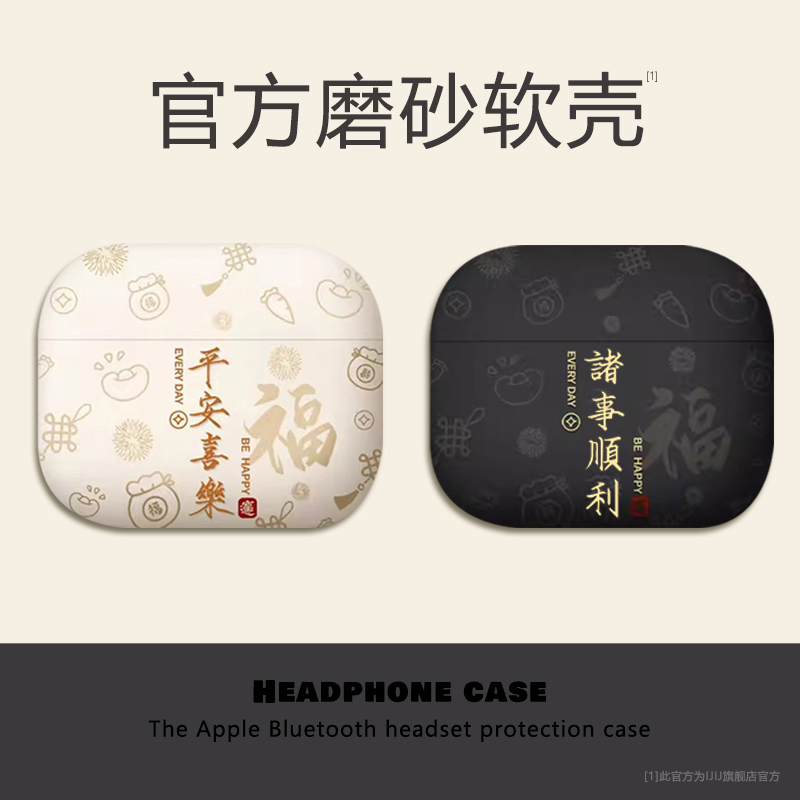 大力 平安喜乐适用苹果耳机壳airpodspro3保护套高级感2025简约第5代pro2磨砂3代硅胶蓝牙盒男生airpods4国潮