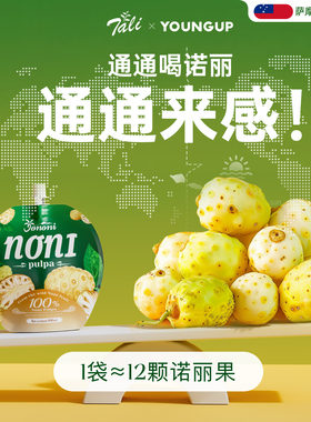 YOUNGUP进口诺丽果原浆noni诺丽酵素原液【有效期至26/5/5】