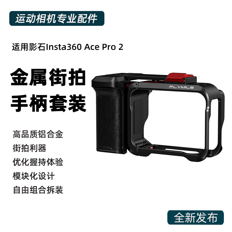 适用于Insta360 Ace Pro2金属街拍套装 影石acepro运动相机手持街拍手柄快门握把组件金属兔笼保护边框配件