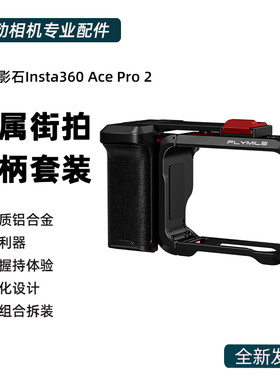 适用于Insta360 Ace Pro2金属街拍套装 影石acepro运动相机手持街拍手柄快门握把组件金属兔笼保护边框配件