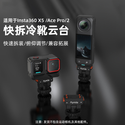 适用X5/AcePro2冷靴云台快拆底座