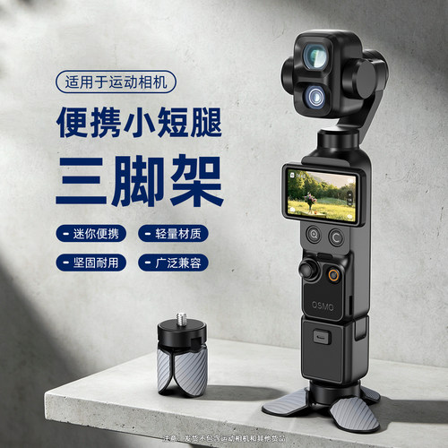 适用大疆Pocket3/4桌面小三脚架
