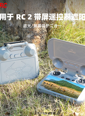适用大疆御4Pro/Mini5Pro遮光保护罩 RC2带屏遥控器遮阳板配件