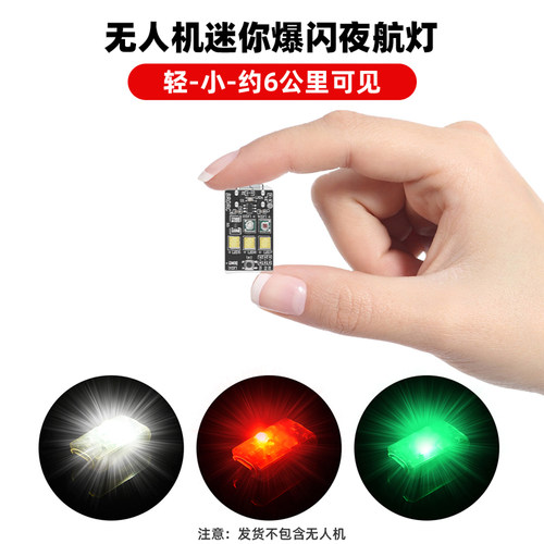 无人机通用爆闪灯摩托车灯信号灯