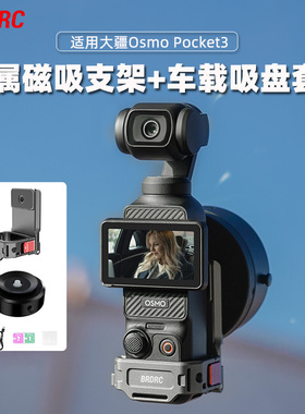 适用大疆Osmo Pocket3磁吸车载吸盘支架Action6/5Pro/4运动相机磁吸支架汽车电动真空吸盘多功能拓展支架配件