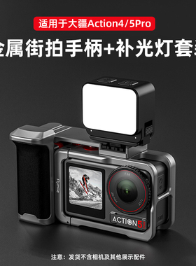 适用大疆Action6运动相机街拍手柄action4/5Pro/影石AcePro2手持街拍套装快门握把组件补光灯金属兔笼配件