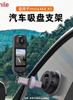 适用Insta360 X5/X4 Air汽车吸盘支架 影石AcePro2运动相机汽车吸盘车载固定拍摄支架磁吸快拆底座转接头配件