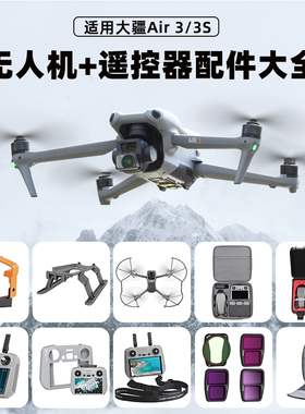 适用大疆Air3/3S桨叶保护罩束桨器收纳包RC2带屏遥控器钢化膜配件