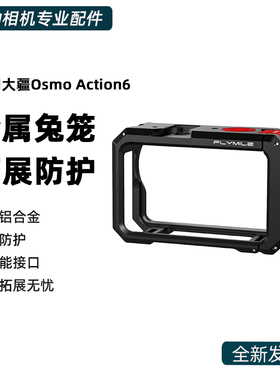 适用于大疆Osmo Action 6金属兔笼横竖拍保护框action6运动相机保护壳拓展兔笼磁吸快拆Vlog街拍手柄套装配件