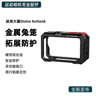 适用于大疆Osmo Action 6金属兔笼横竖拍保护框action6运动相机保护壳拓展兔笼磁吸快拆Vlog街拍手柄套装配件