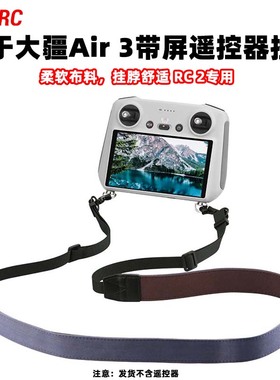 适用大疆御4/Air3S/Mini4/5Pro带屏遥控器挂绳肩带挂带无人机配件
