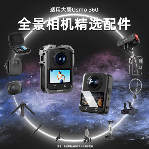 适用Osmo360全景运动相机配件