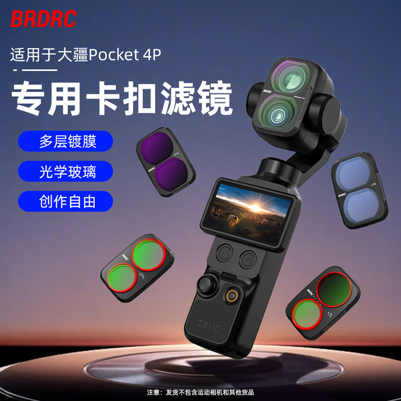 适用大疆OsmoPocket4P滤镜套装