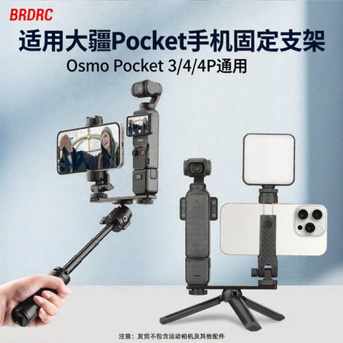 OsmoPocket3/4手机支架