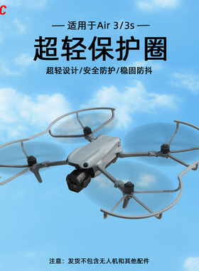 适用大疆Air3S桨叶保护罩螺旋桨防撞保护圈防护套Air3无人机配件