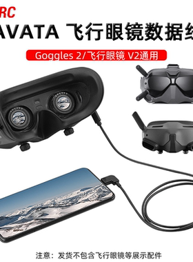 适用大疆Avata2/FPV手机数据转接线飞行眼镜3Goggles2连接线配件