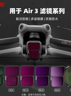 适用于大疆AIR3滤镜专业航拍ND8/16/32/64减光镜夜拍抗光害UV保护CPL偏振镜VND可调减光镜增广镜无人机配件
