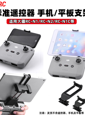 适用大疆御3Pro/Air3S/Mini4/5Pro标准遥控器手机夹平板支架配件