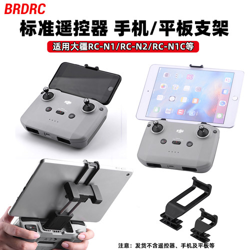 适用RC-N1/N2/N3遥控器平板支架
